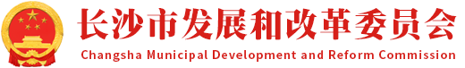 長沙市發展和改革委員會LOGO